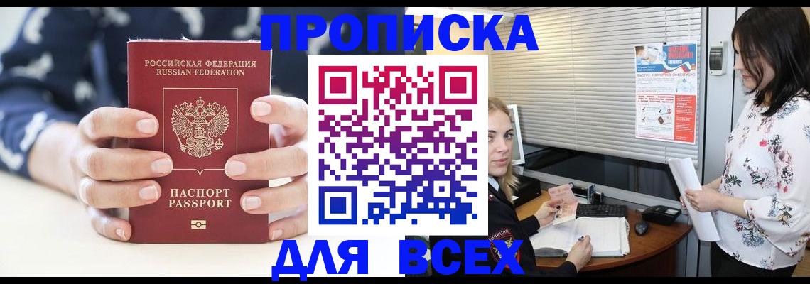 прописка 2025 в Бирске